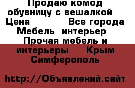 Продаю комод,обувницу с вешалкой. › Цена ­ 4 500 - Все города Мебель, интерьер » Прочая мебель и интерьеры   . Крым,Симферополь